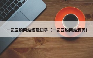 资兴一元云购网站搭建知乎（一元云购网站源码）