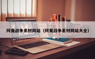 资兴阿曼战争素材网站（阿曼战争素材网站大全）