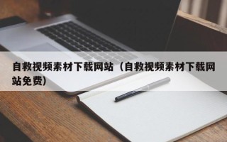 资兴自救视频素材下载网站（自救视频素材下载网站免费）