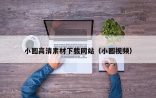 资兴小圆高清素材下载网站（小圆视频）