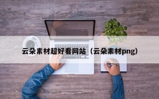 资兴云朵素材超好看网站（云朵素材png）
