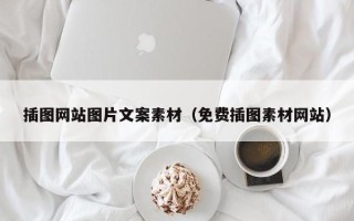 资兴插图网站图片文案素材（免费插图素材网站）