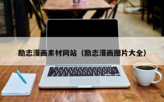 资兴励志漫画素材网站（励志漫画图片大全）
