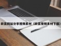 资兴故宫网站分享视频素材（故宫视频素材下载）