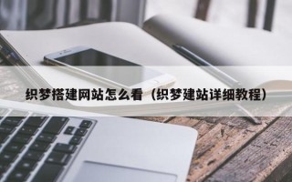 资兴织梦搭建网站怎么看（织梦建站详细教程）