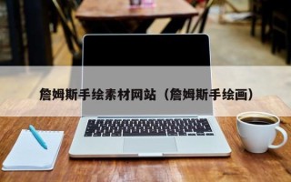 资兴詹姆斯手绘素材网站（詹姆斯手绘画）