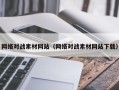资兴网络对战素材网站（网络对战素材网站下载）