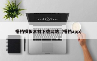 资兴搭档模板素材下载网站（搭档app）