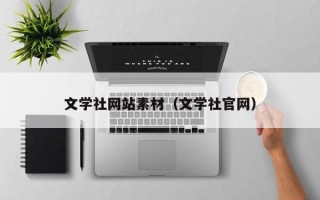 资兴文学社网站素材（文学社官网）