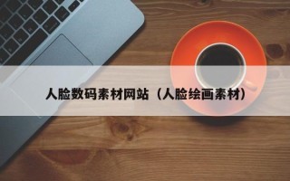 资兴人脸数码素材网站（人脸绘画素材）